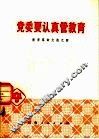 党委要认真管教育  教育革命文选之四 封面