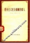 社会主义社会的国民收入 封面