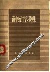 商业统计学习题集 封面