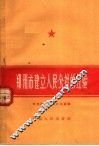 郑州市建立人民公社的经验  第1辑 封面