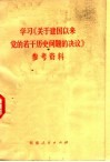 学习《关于建国以来党的若干历史问题的决议》参考资料 封面