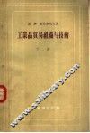工业品贸易组织与技术  下 封面