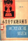 小学升学试题及解答  语文  修订版 封面