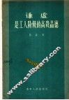 谦虚是工人阶级的高贵品德 封面