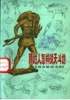 原始人怎样战天斗地 封面