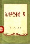 运用典型推动一般 封面