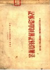 中华人民共和国纺织工业部暨所属工业企业  记帐凭单制簿记核算办法 封面