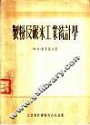 制粉及碾米工业统计学 封面