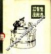 江有生漫画选 封面