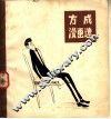 方成漫画选 封面