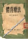 体育疗法 封面