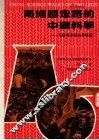 两条腿走路的中国科学  美国科学家访华观感 封面