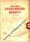 为实现党在过渡时期的总路线而斗争  工人政治教材 封面