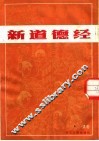 新道德经 封面