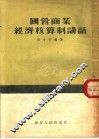 国营商业经济核算制讲话 封面