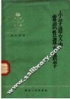小学语文中常识性课文教学 封面