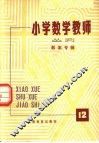 小学数学教师从刊  第12期  教案专辑 封面