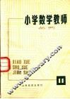 小学数学教师从刊  第11期 封面