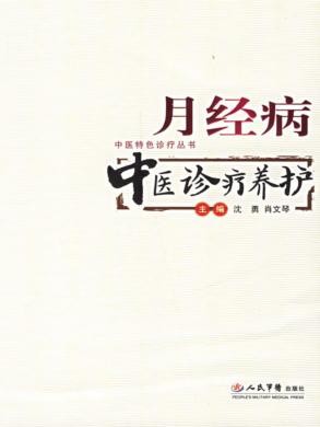 月经病中医诊疗养护 封面