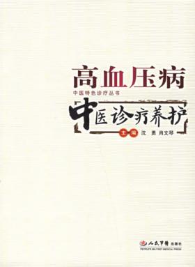 高血压病中医诊疗养护 封面