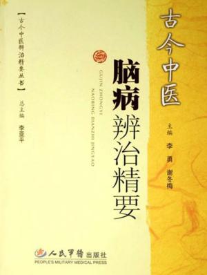 古今中医脑病辨治精要 封面