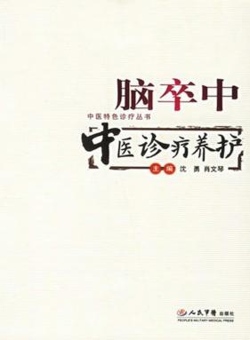 脑卒中中医诊疗养护 封面