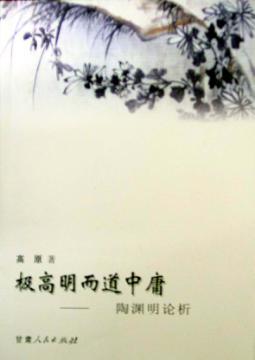 极高明而道中庸  陶渊明论析 封面