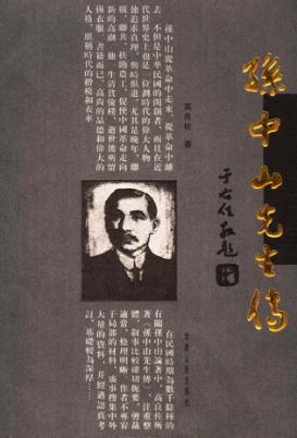 孙中山先生传 封面