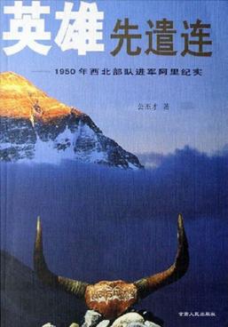 英雄先遣连  1950年西北部队进军阿里纪实 封面