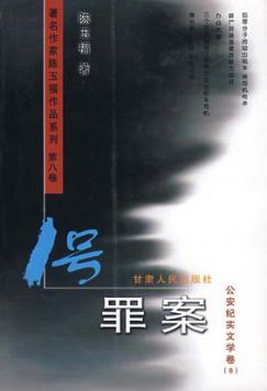 1号罪案  公安纪实文学卷 封面