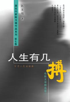 人生有几搏  电影文学精选卷 封面
