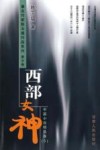 西部女神  中篇小说精选卷 封面