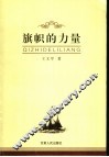 旗帜的力量 封面