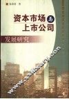 资本市场与上市公司发展研究 封面