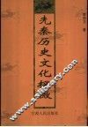 先秦历史文化探微 封面
