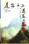 莲花山与莲花山“花儿” 封面