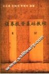 证券投资基础教程 封面