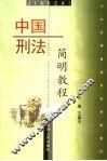 中国刑法简明教程 封面
