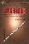 国民经济核算教程 封面