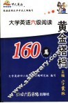 黄金搭档  大学英语六级阅读应试 封面