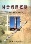 甘肃老区概览 封面