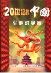 20世纪的中国·军事战争卷 封面