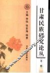 甘肃民族研究论丛  第2辑 封面