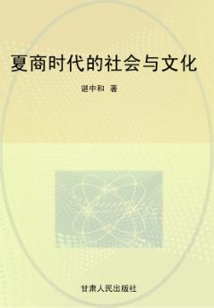 夏商时代的社会与文化 封面