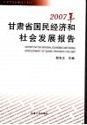 2007年甘肃省国民经济和社会发展报告 封面