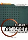 中小商业银行金融服务新模式  包头市商业银行现象解读 封面