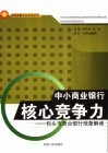 中小商业银行核心竞争力  包头市商业银行现象解读 封面