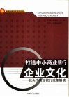 打造中小商业银行企业文化  包头市商业银行现象解读 封面