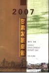 2007甘肃发展报告 封面