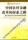 中国农村金融改革的探索之路 封面